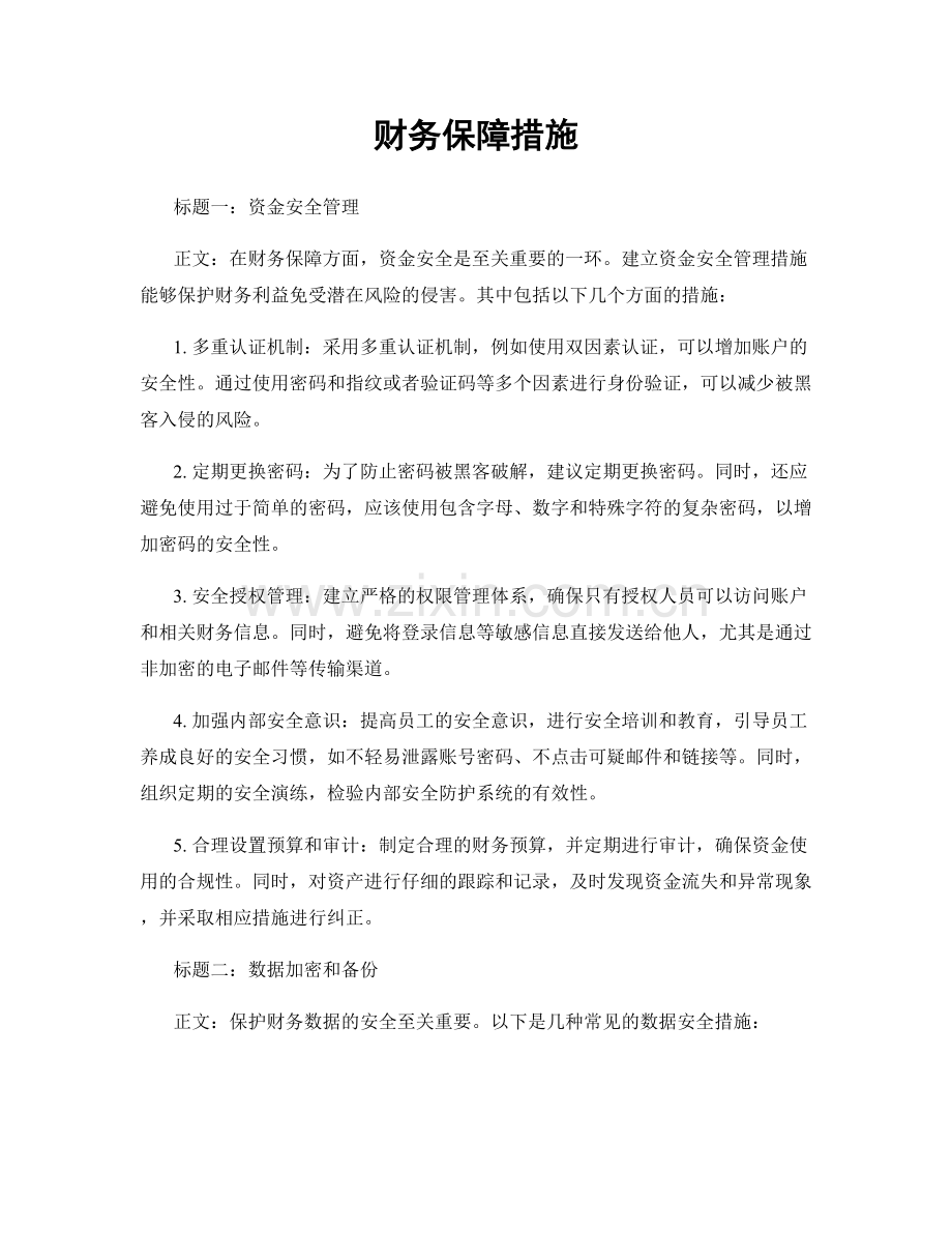 财务保障措施.docx_第1页