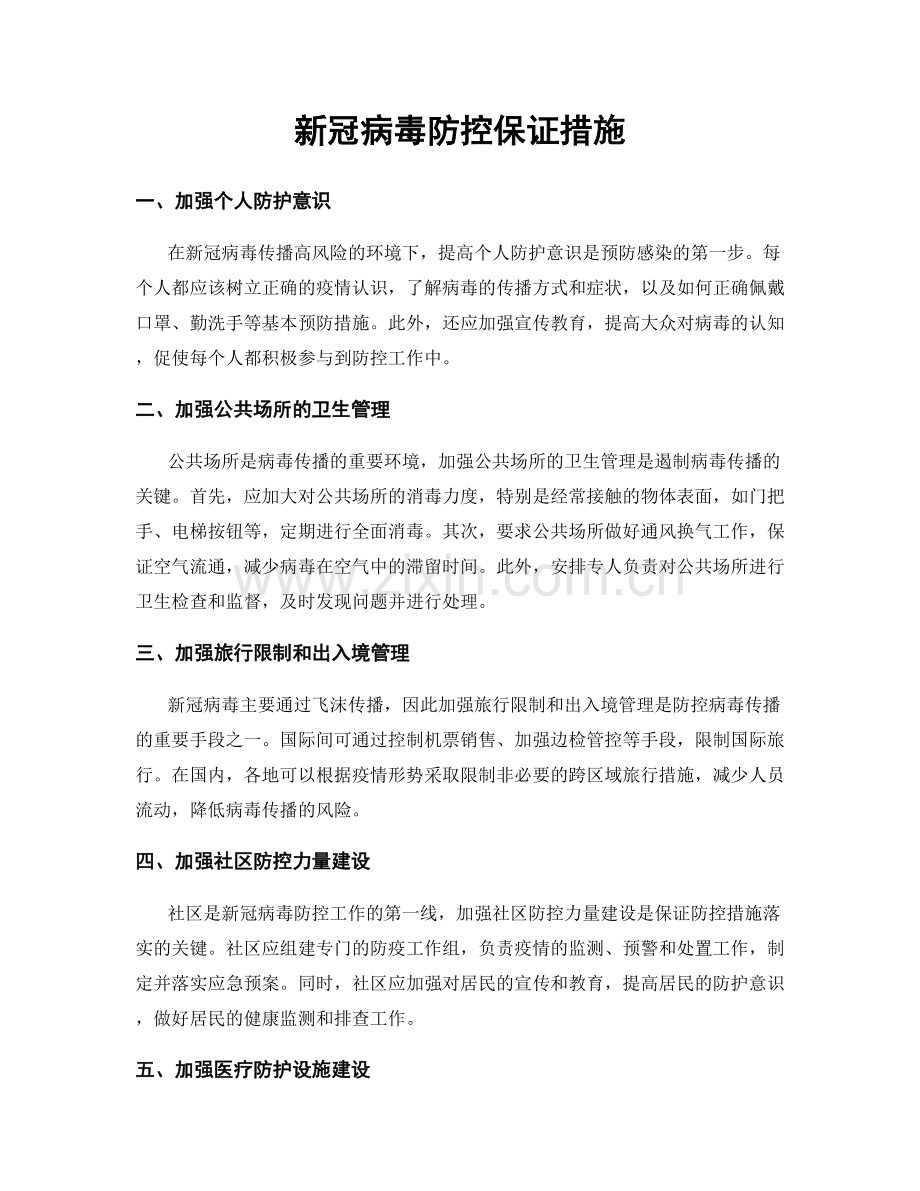 新冠病毒防控保证措施.docx_第1页