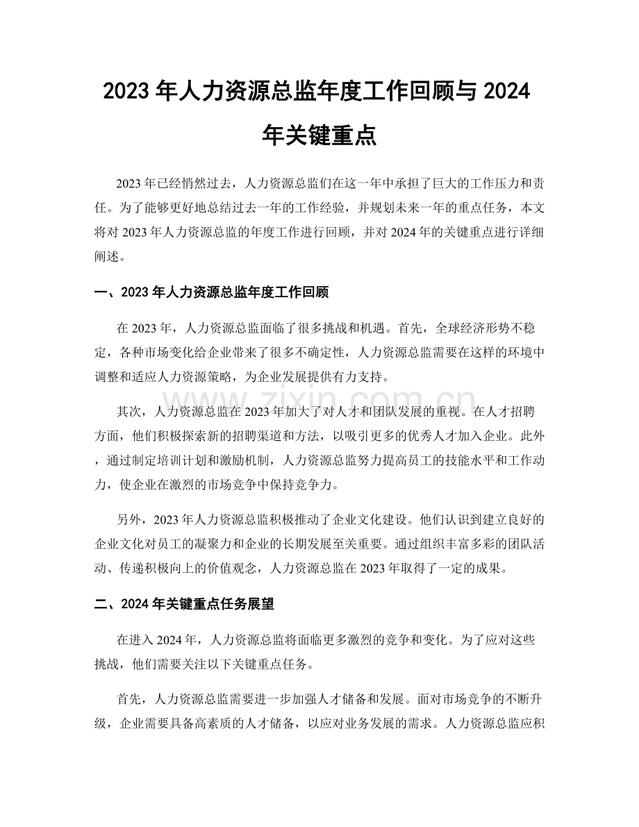 2023年人力资源总监年度工作回顾与2024年关键重点.docx_第1页