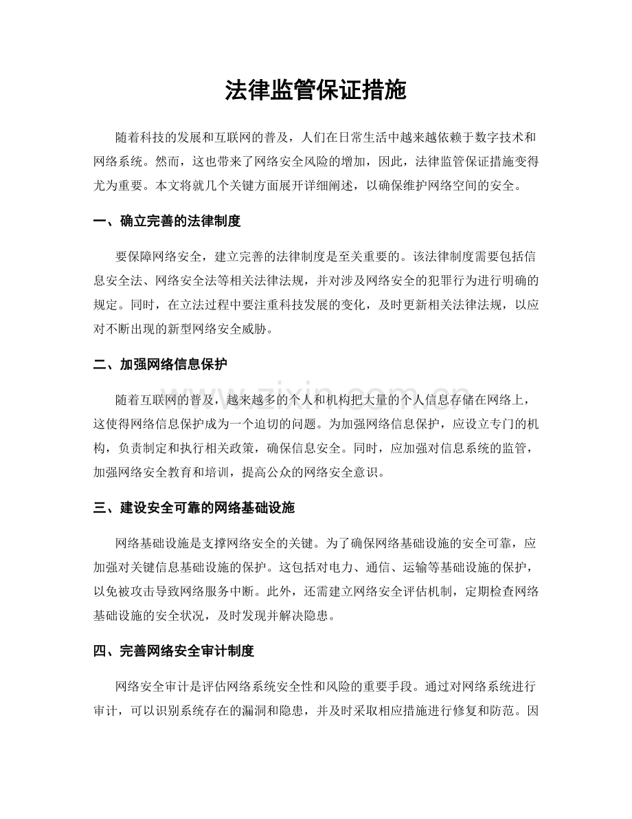 法律监管保证措施.docx_第1页