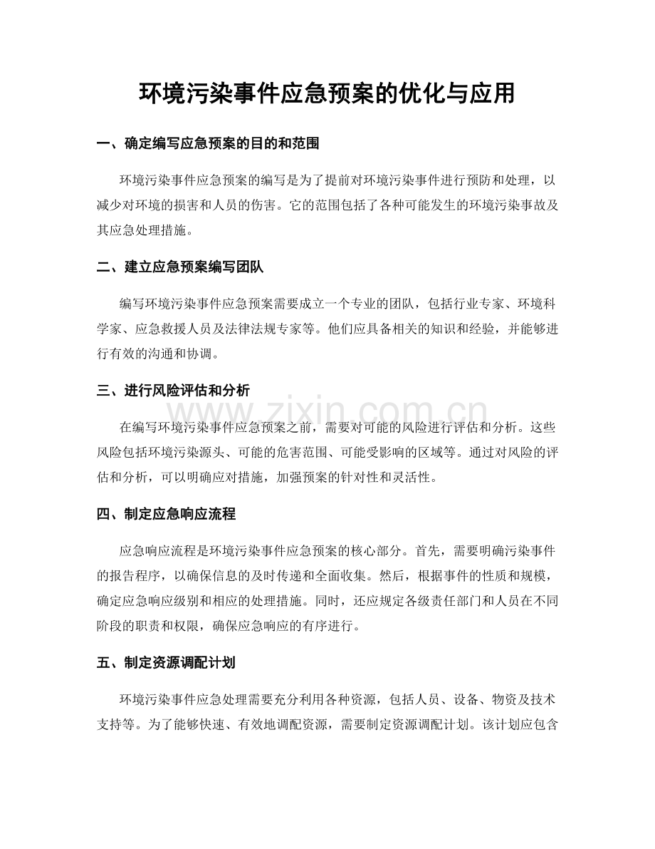 环境污染事件应急预案的优化与应用.docx_第1页