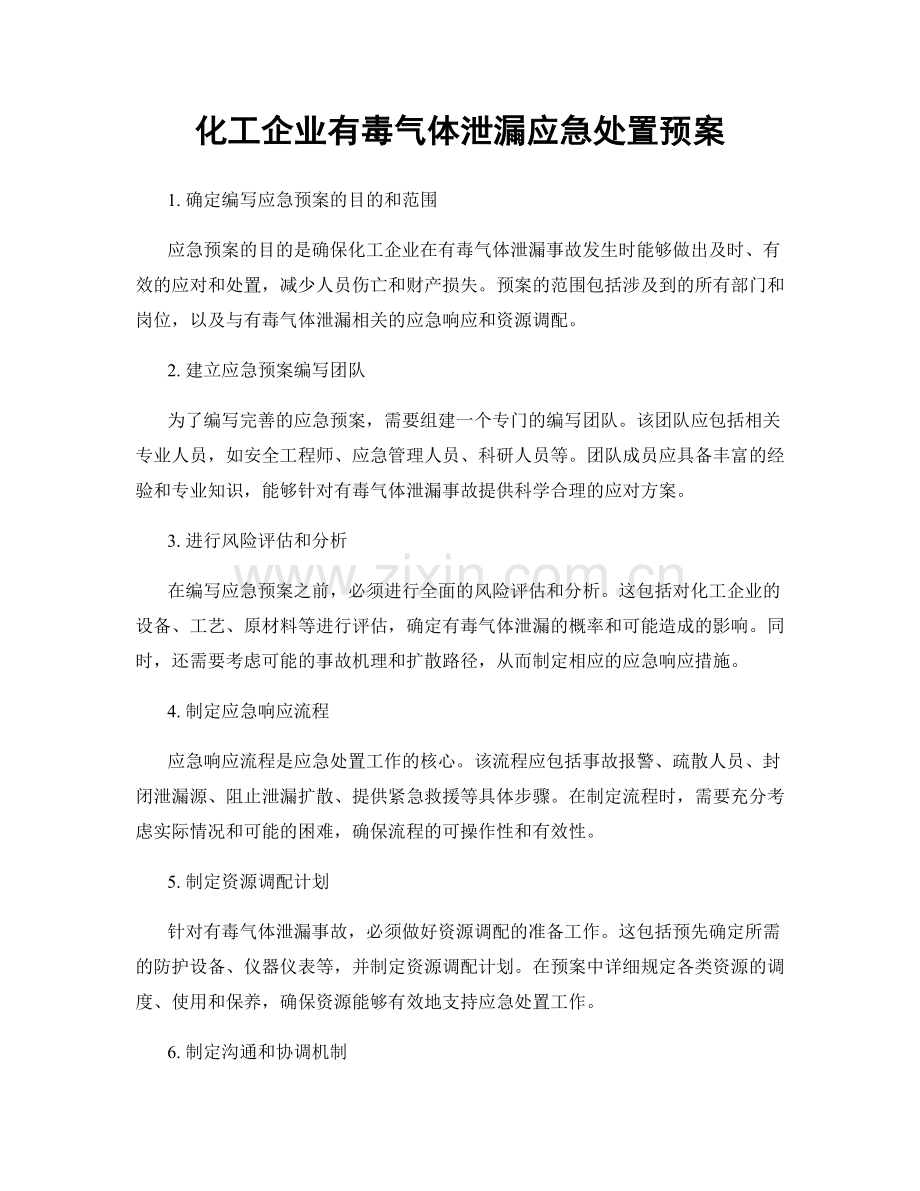 化工企业有毒气体泄漏应急处置预案.docx_第1页