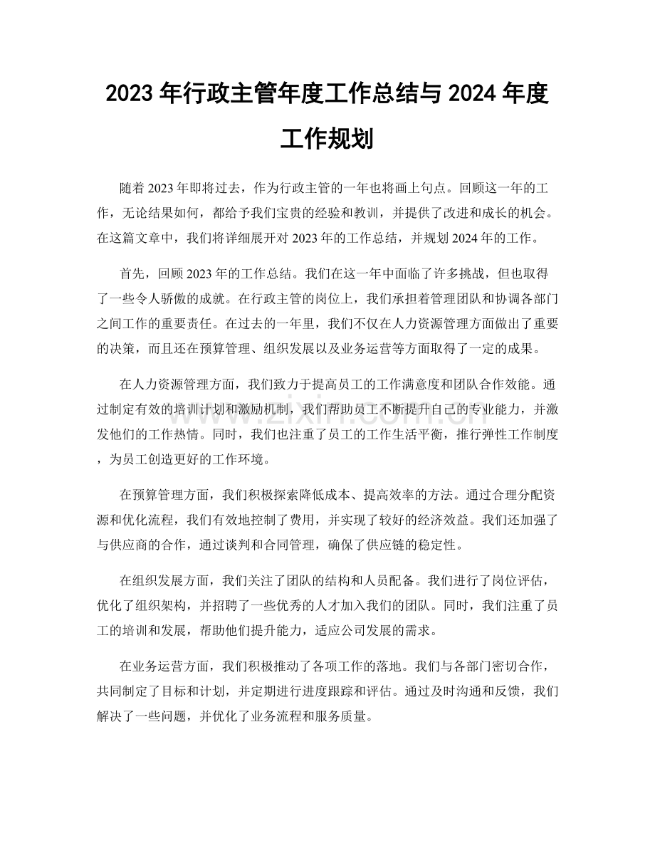 2023年行政主管年度工作总结与2024年度工作规划.docx_第1页