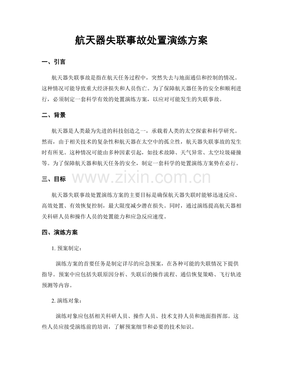 航天器失联事故处置演练方案.docx_第1页