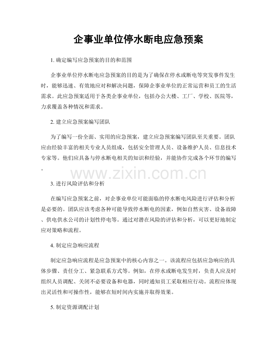 企事业单位停水断电应急预案.docx_第1页