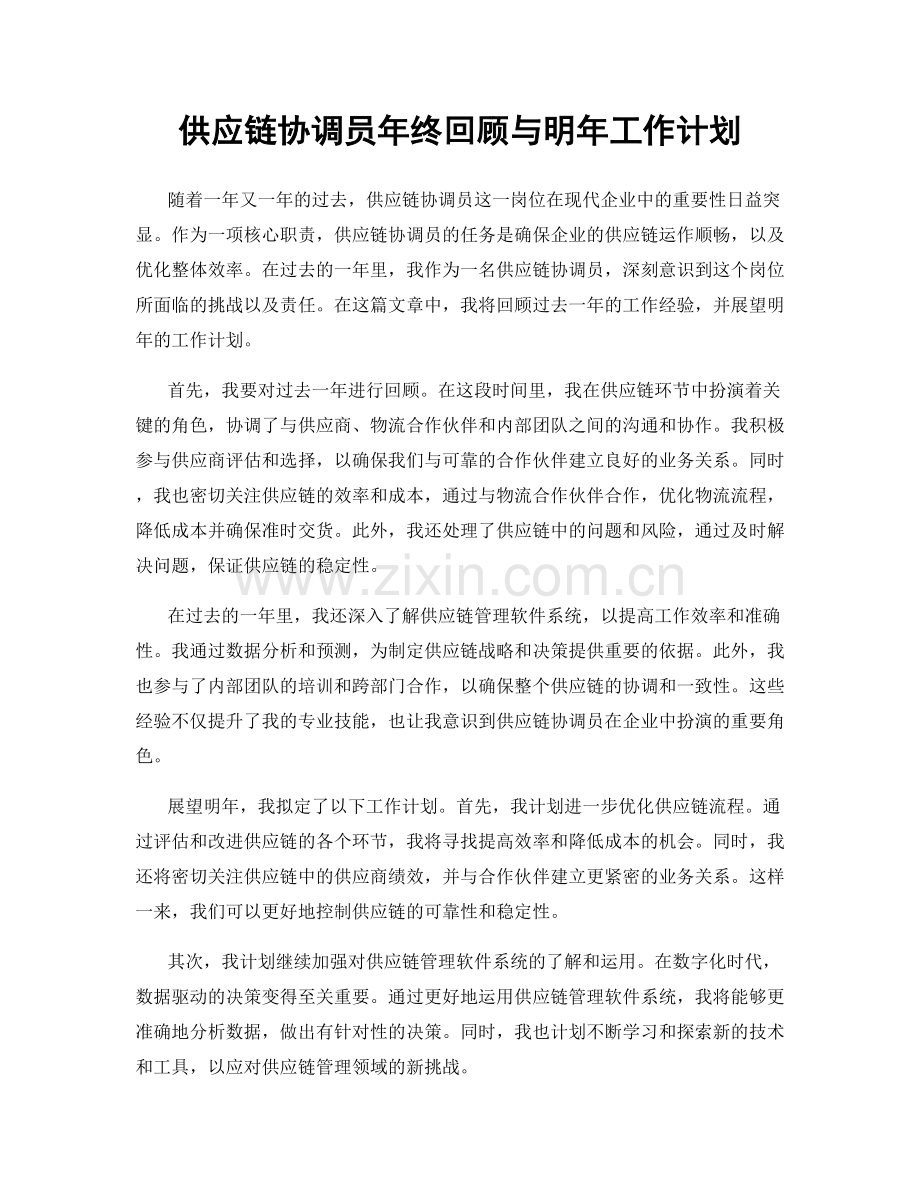 供应链协调员年终回顾与明年工作计划.docx_第1页