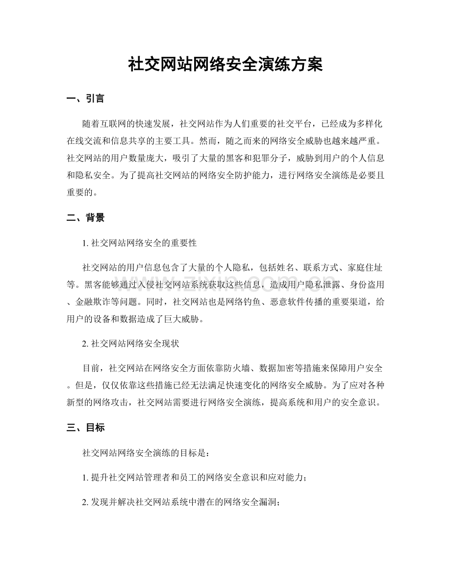 社交网站网络安全演练方案.docx_第1页