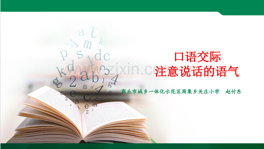 二年级下册语文课件口语交际《注意说话的语气》人教部编版.ppt_第1页