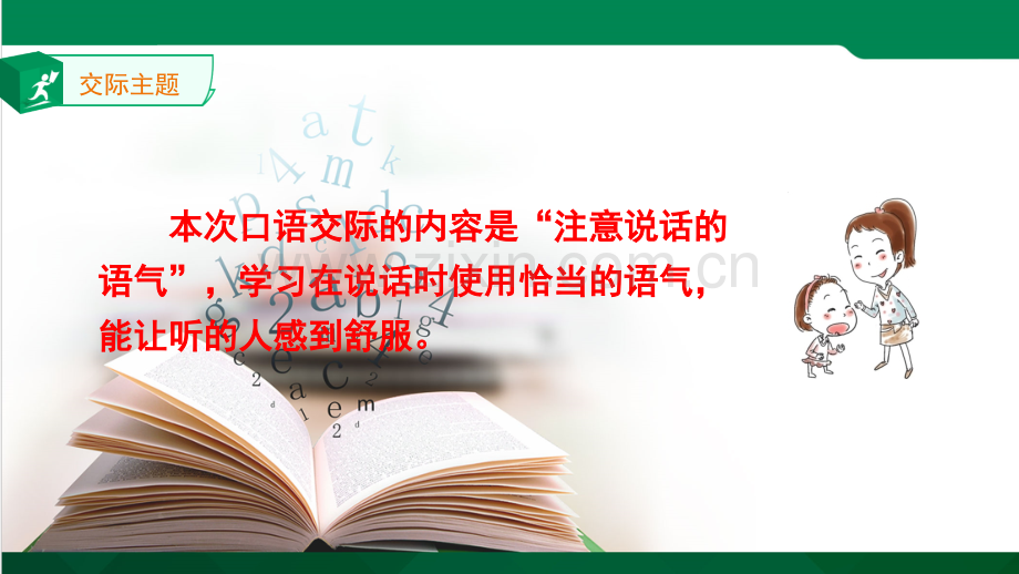 二年级下册语文课件口语交际《注意说话的语气》人教部编版.ppt_第3页