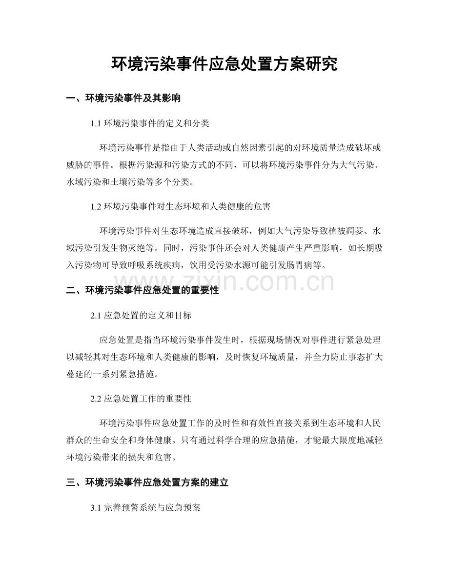 环境污染事件应急处置方案研究.docx_第1页