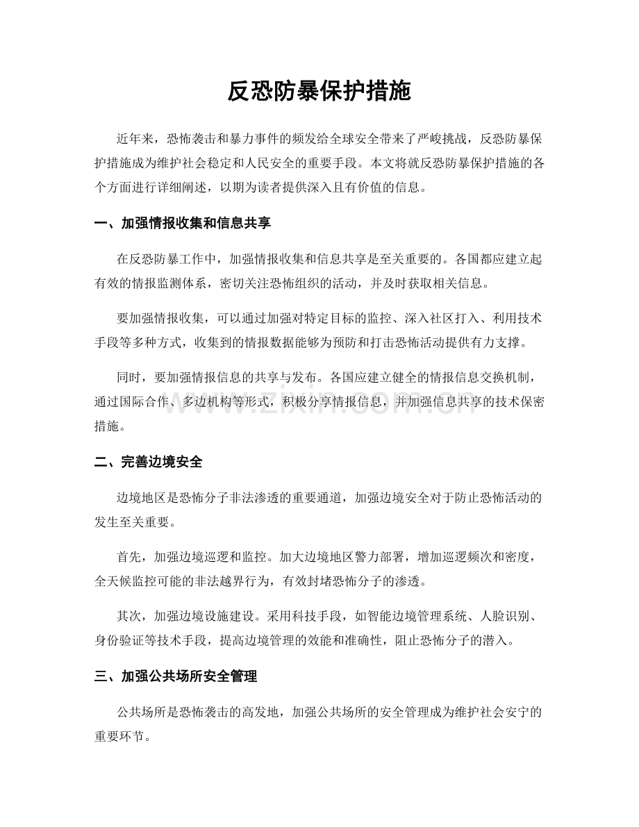 反恐防暴保护措施.docx_第1页