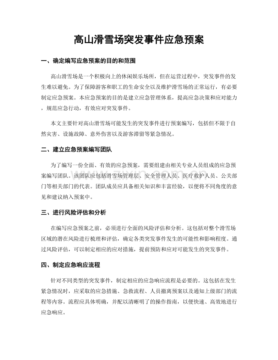 高山滑雪场突发事件应急预案.docx_第1页