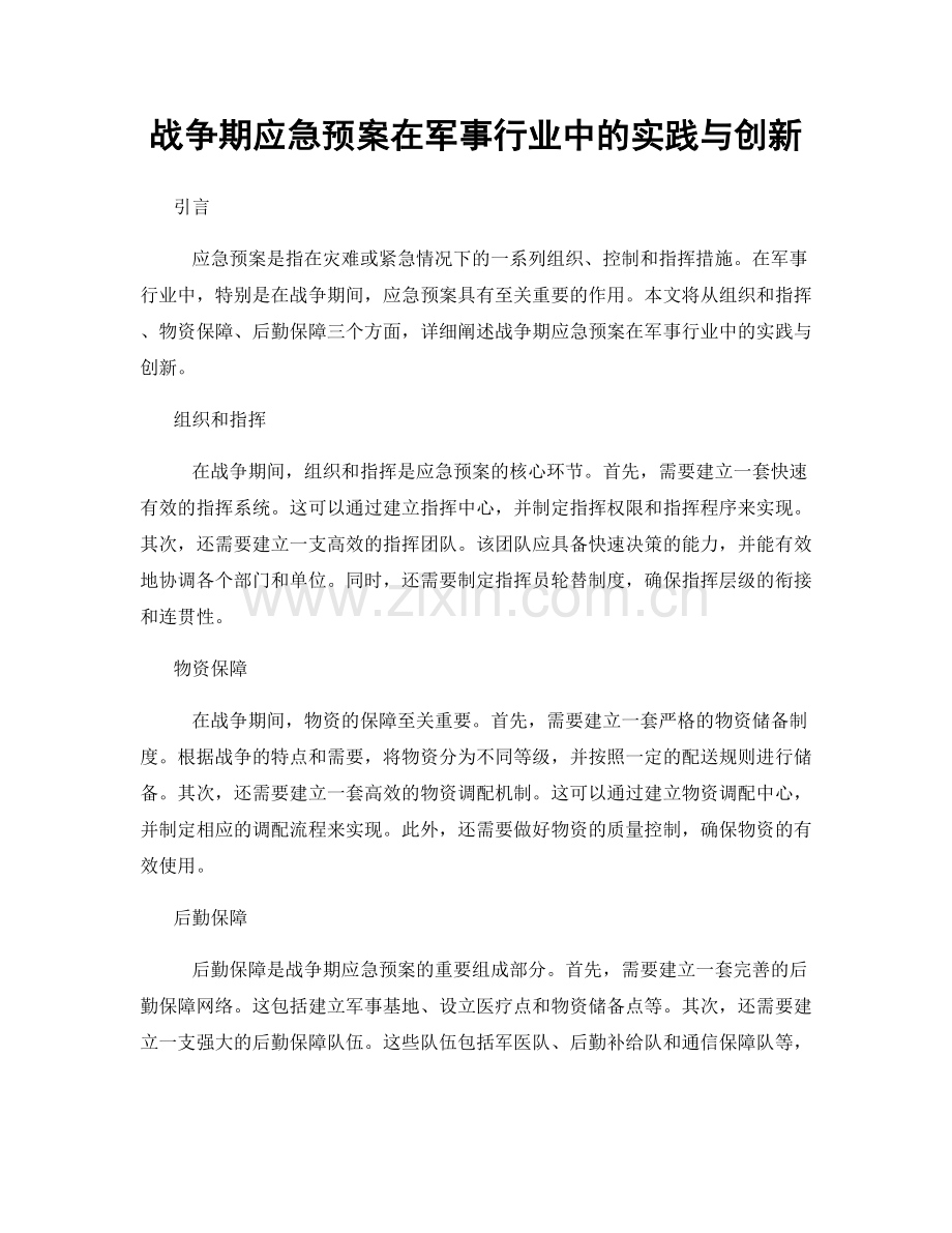 战争期应急预案在军事行业中的实践与创新.docx_第1页