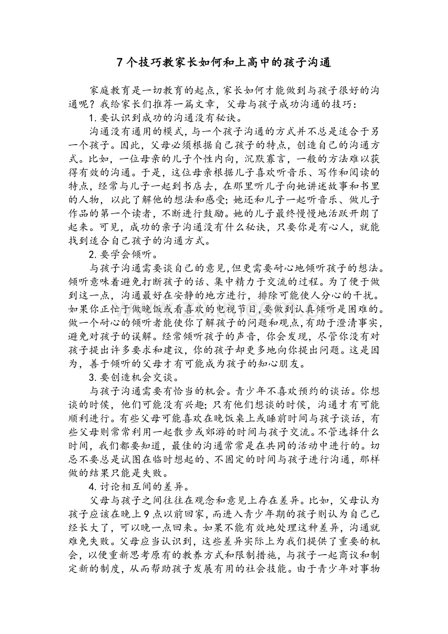 7个技巧教家长如何和上高中的孩子沟通.doc_第1页