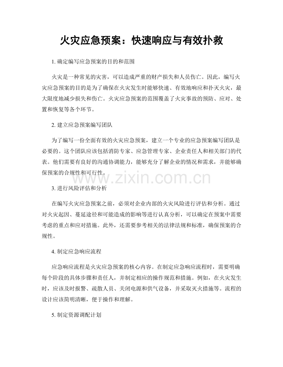 火灾应急预案：快速响应与有效扑救.docx_第1页