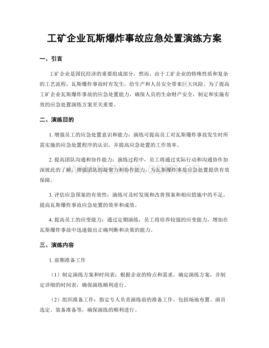 工矿企业瓦斯爆炸事故应急处置演练方案.docx_第1页