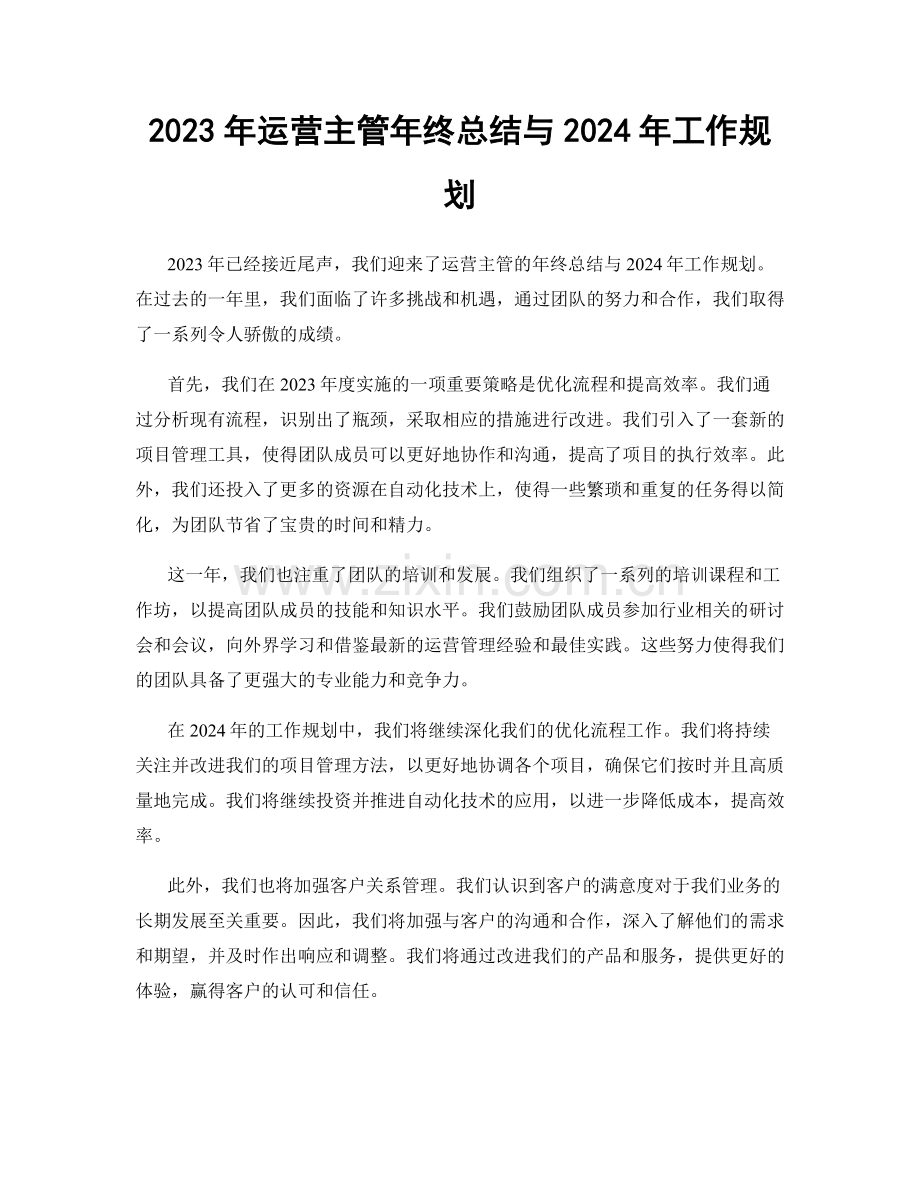 2023年运营主管年终总结与2024年工作规划.docx_第1页