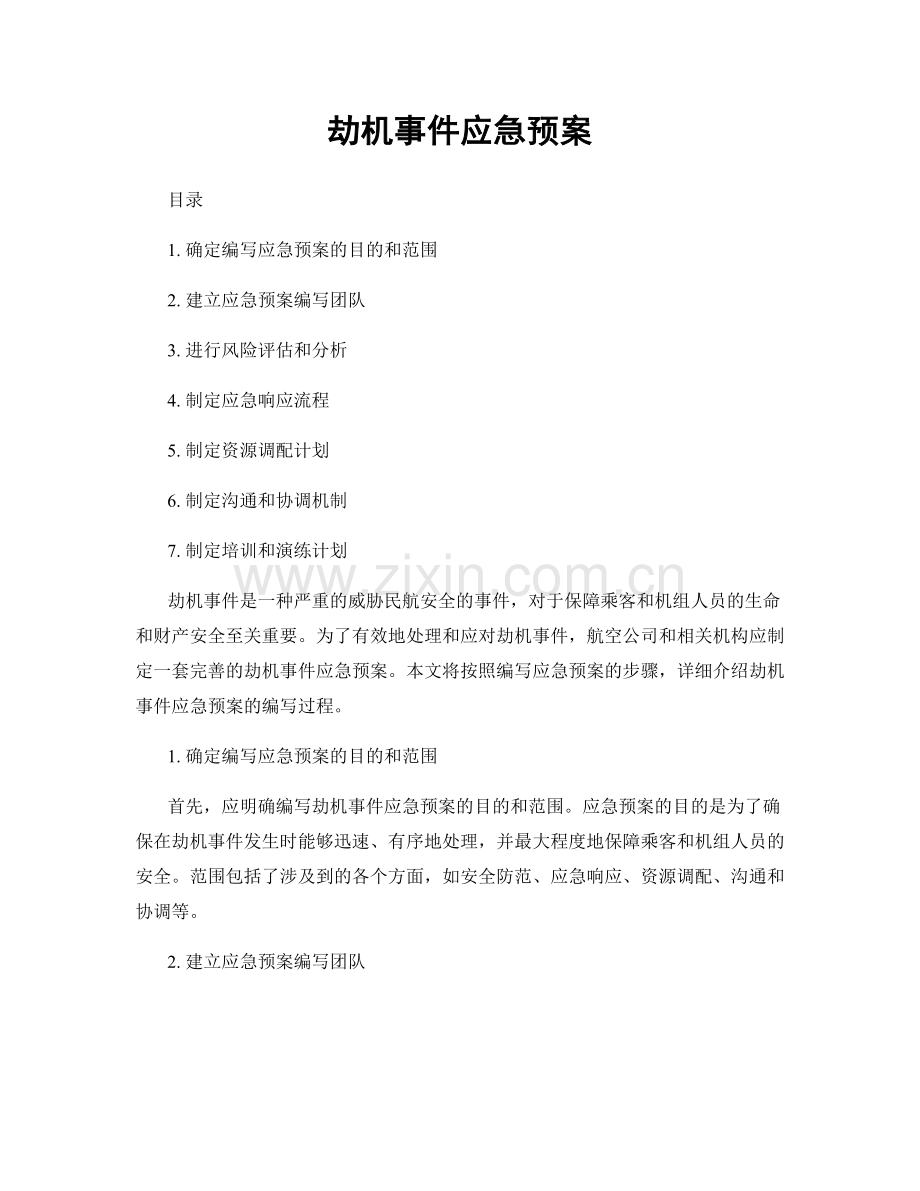 劫机事件应急预案.docx_第1页