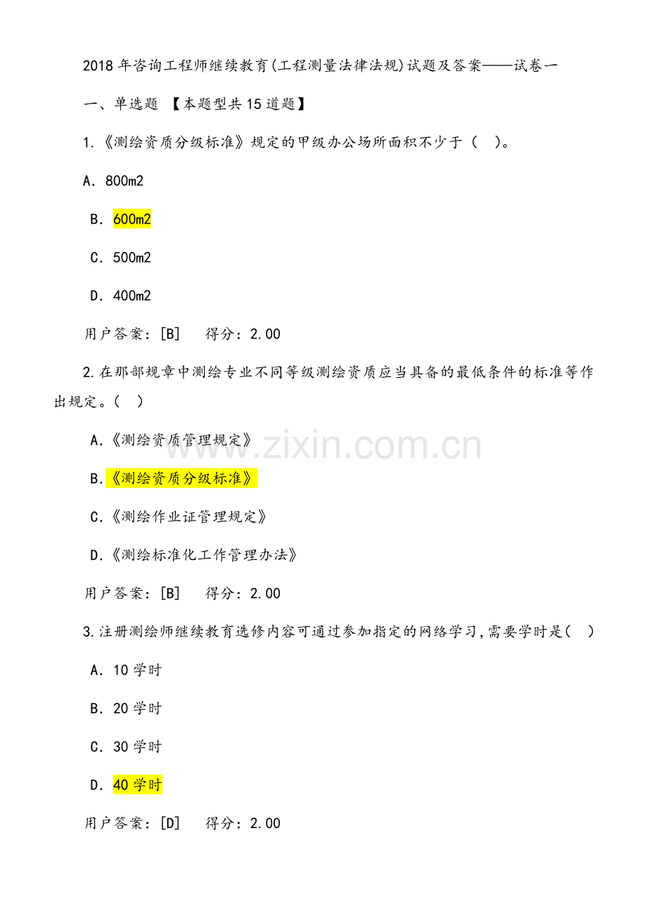 2018年咨询工程师继续教育试卷——工程测量法律法规.doc_第1页