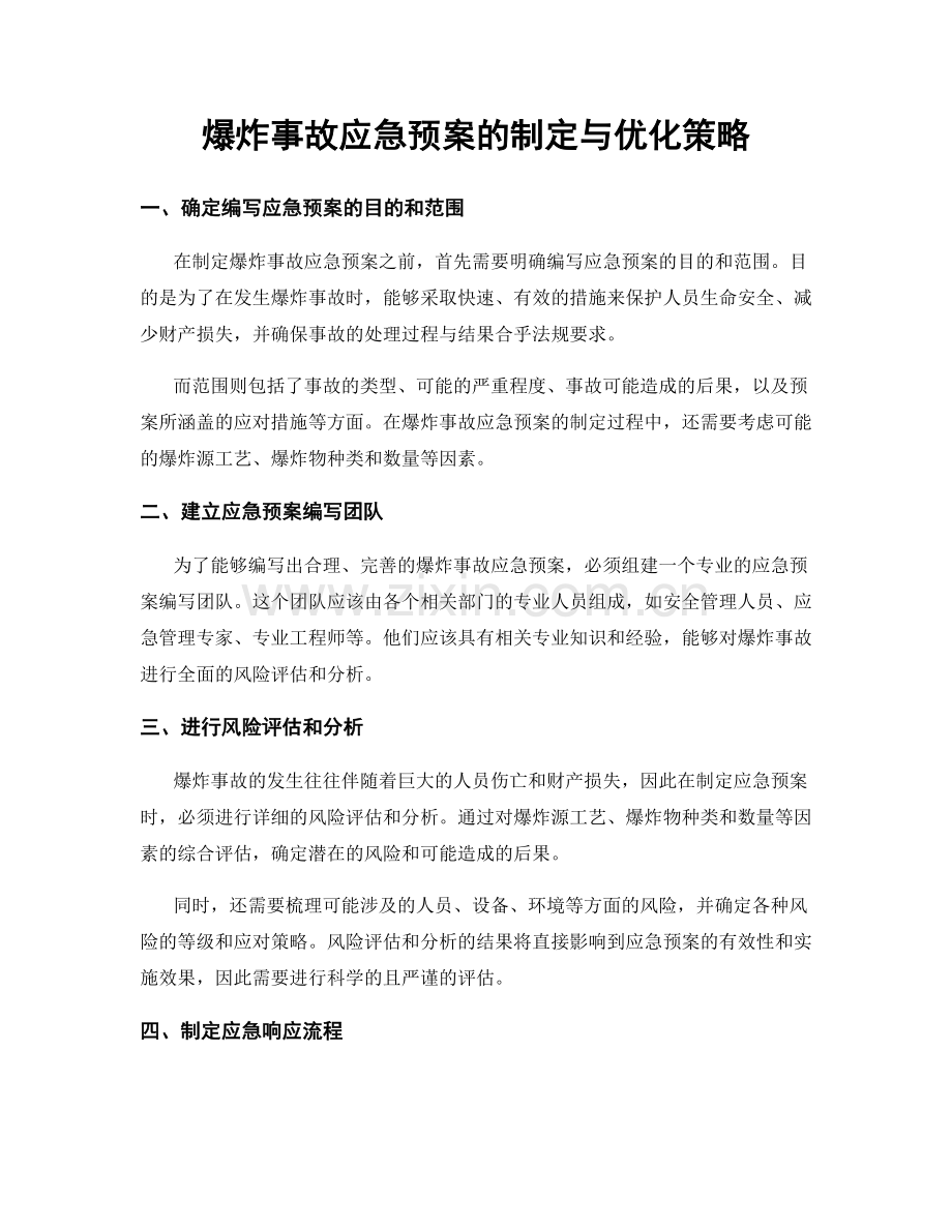 爆炸事故应急预案的制定与优化策略.docx_第1页