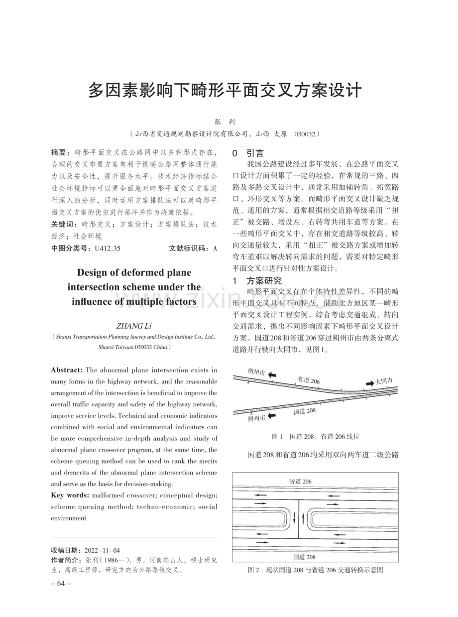 多因素影响下畸形平面交叉方案设计.pdf_第1页