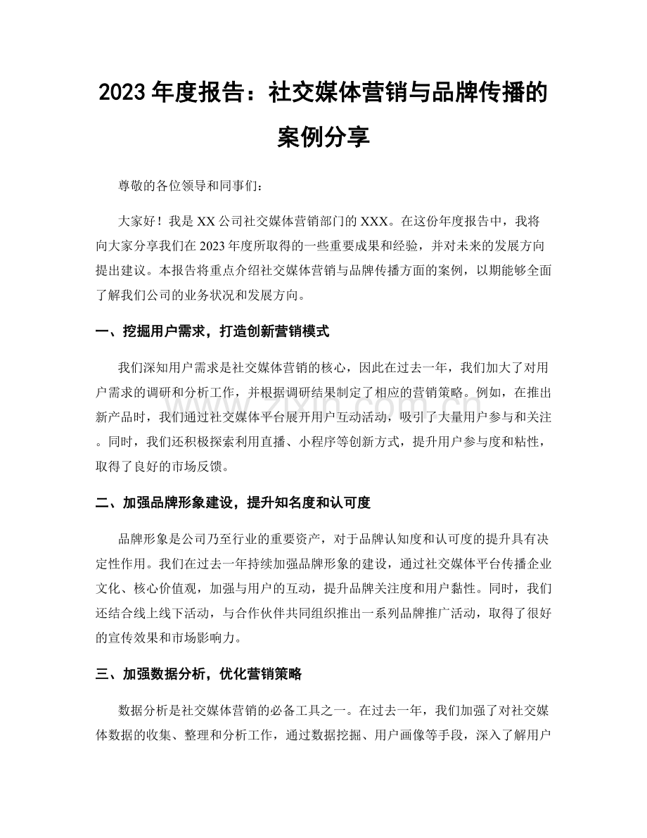 2023年度报告：社交媒体营销与品牌传播的案例分享.docx_第1页