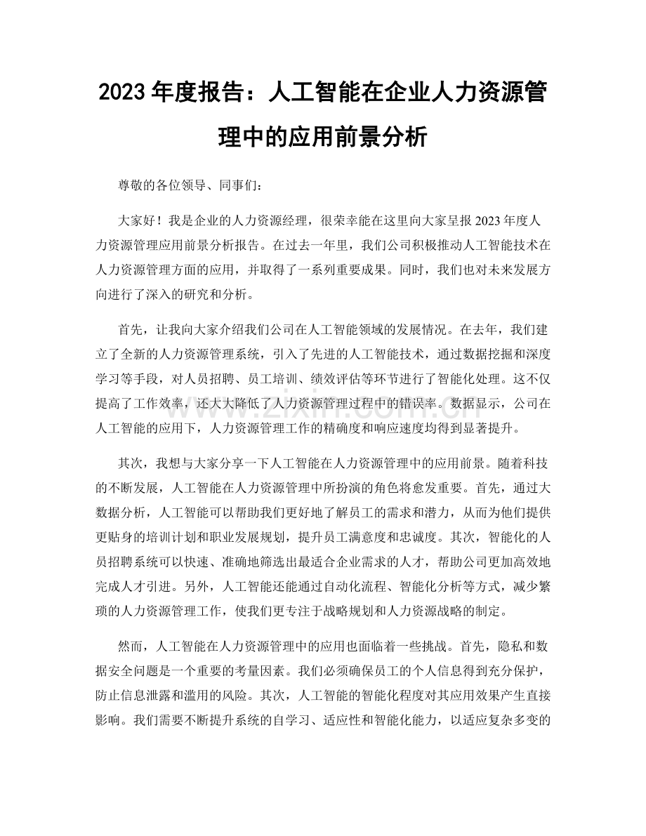 2023年度报告：人工智能在企业人力资源管理中的应用前景分析.docx_第1页