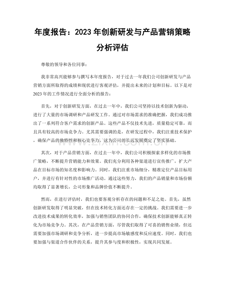 年度报告：2023年创新研发与产品营销策略分析评估.docx_第1页