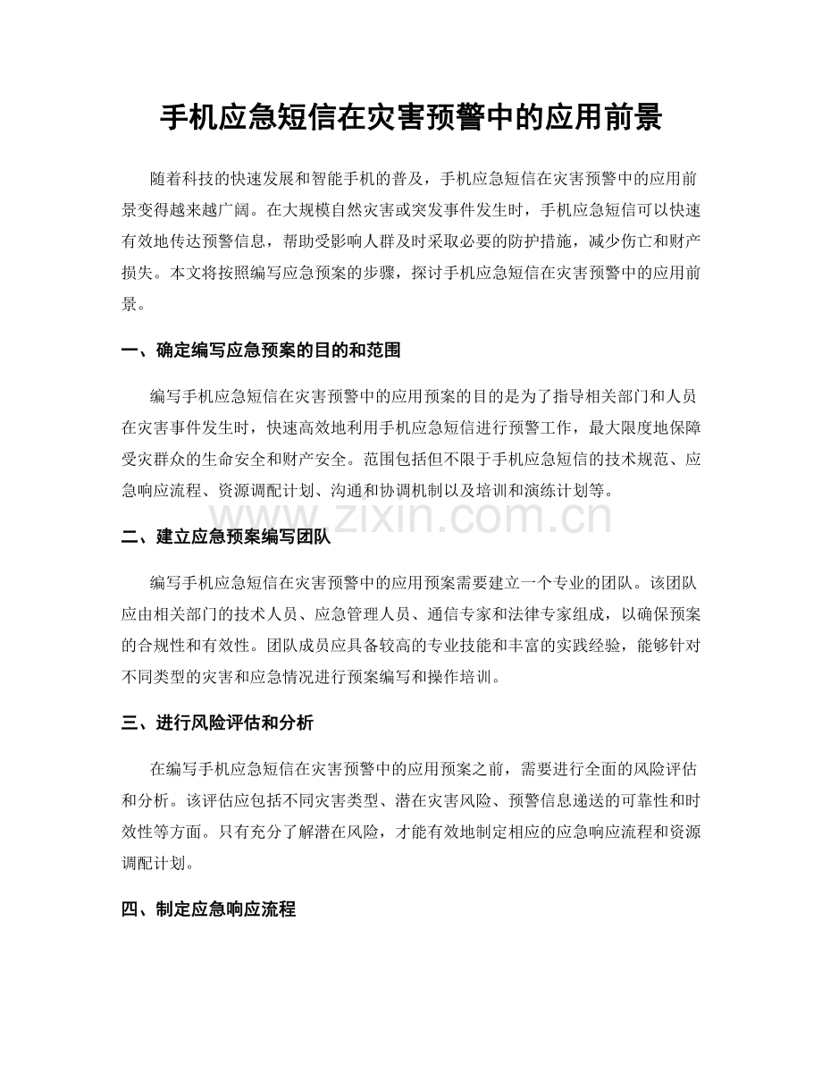 手机应急短信在灾害预警中的应用前景.docx_第1页