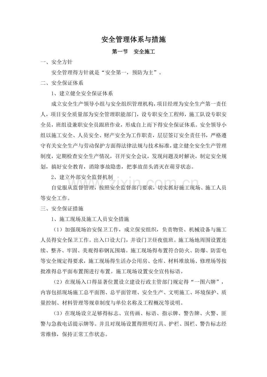 安全文明施工及环境保护措施.doc_第1页