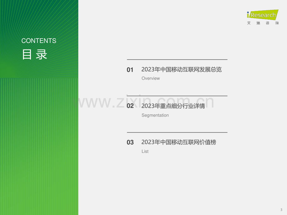 2023中国移动互联网流量年度报告.pdf_第3页