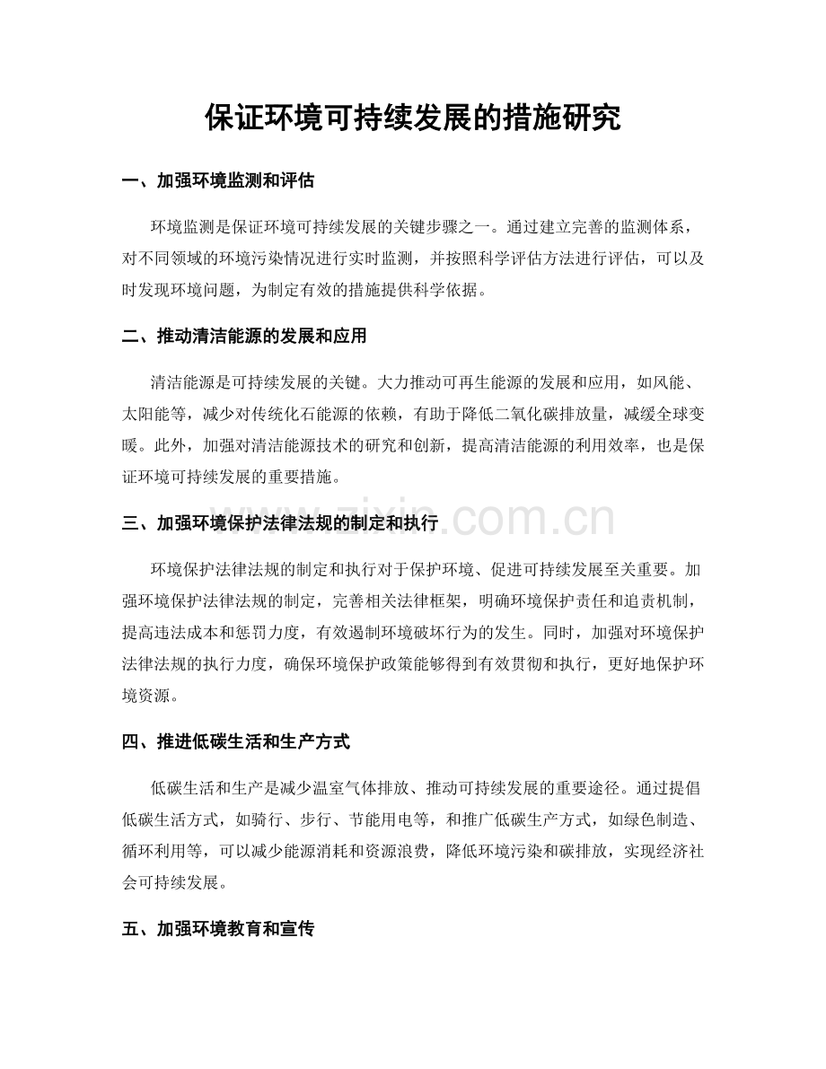 保证环境可持续发展的措施研究.docx_第1页