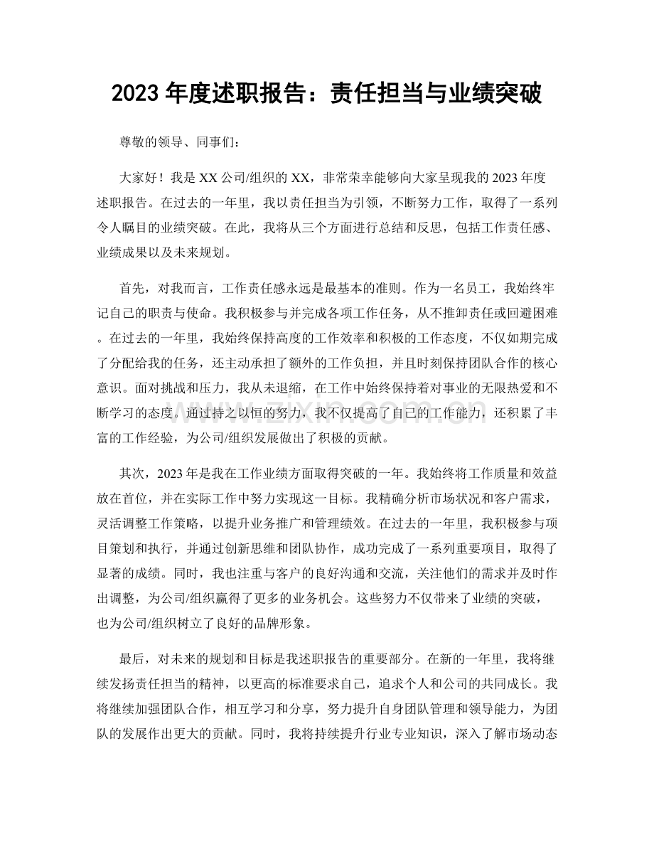 2023年度述职报告：责任担当与业绩突破.docx_第1页