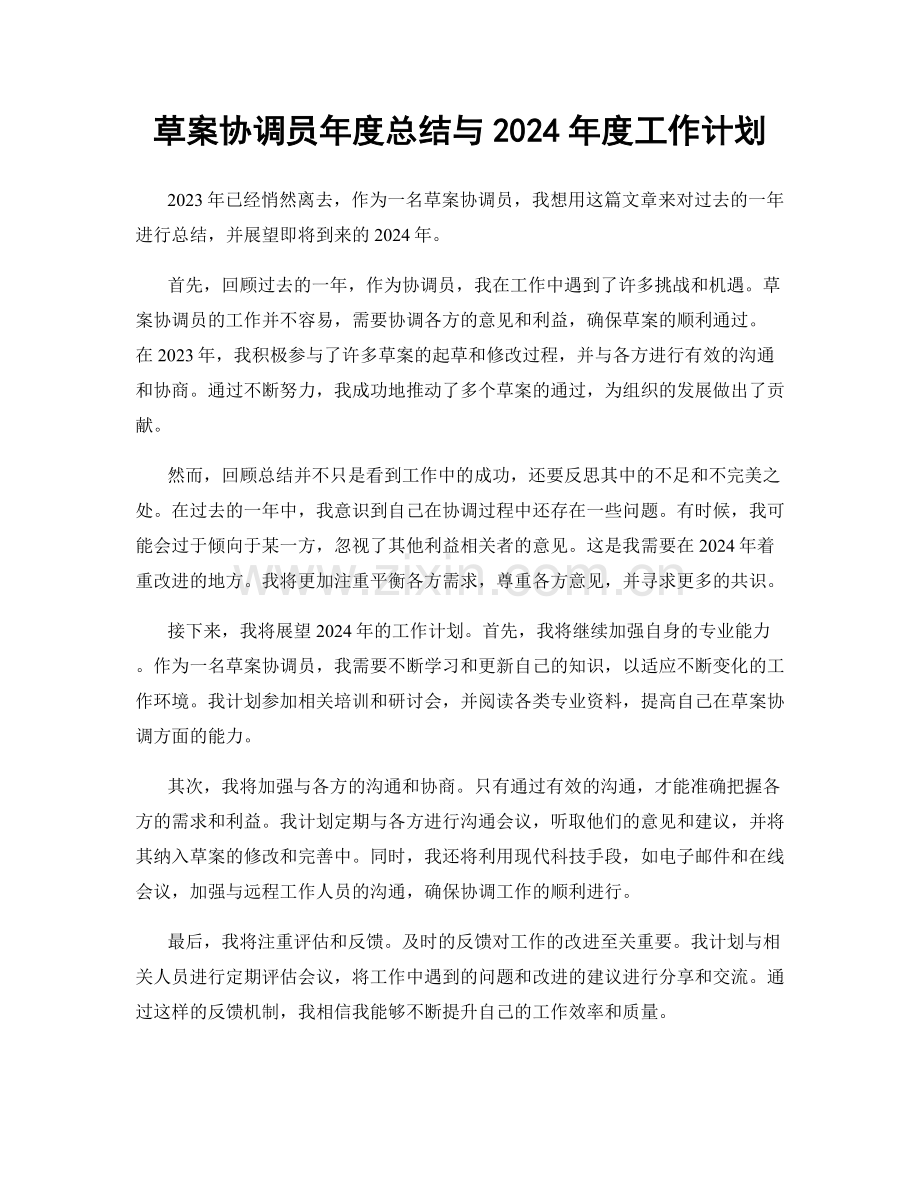 草案协调员年度总结与2024年度工作计划.docx_第1页