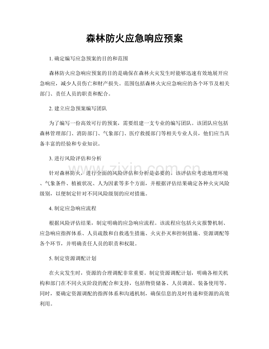 森林防火应急响应预案.docx_第1页