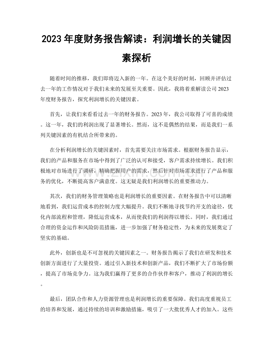 2023年度财务报告解读：利润增长的关键因素探析.docx_第1页