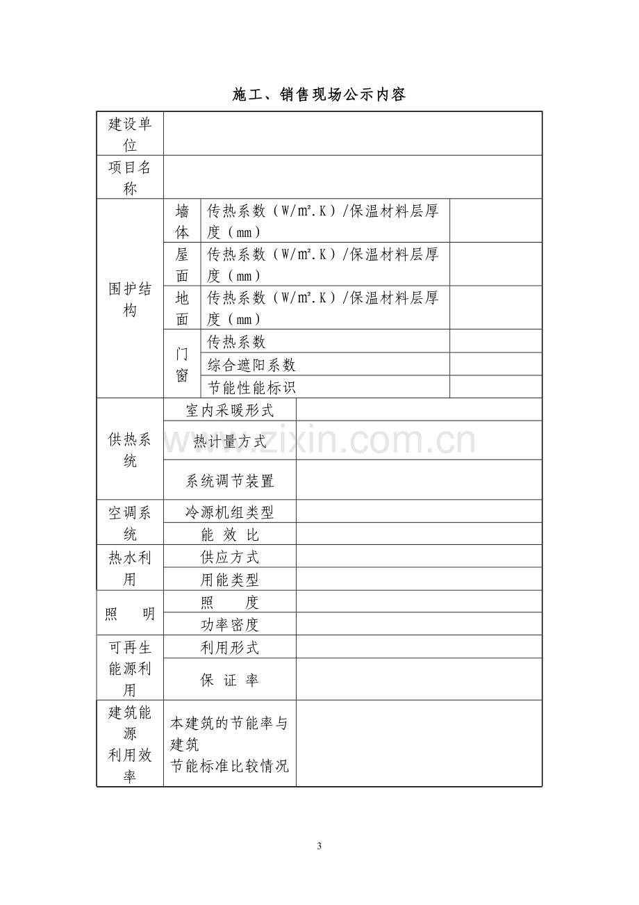 民用建筑节能信息公示办法1.doc_第3页