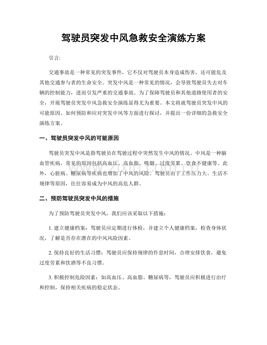 驾驶员突发中风急救安全演练方案.docx_第1页