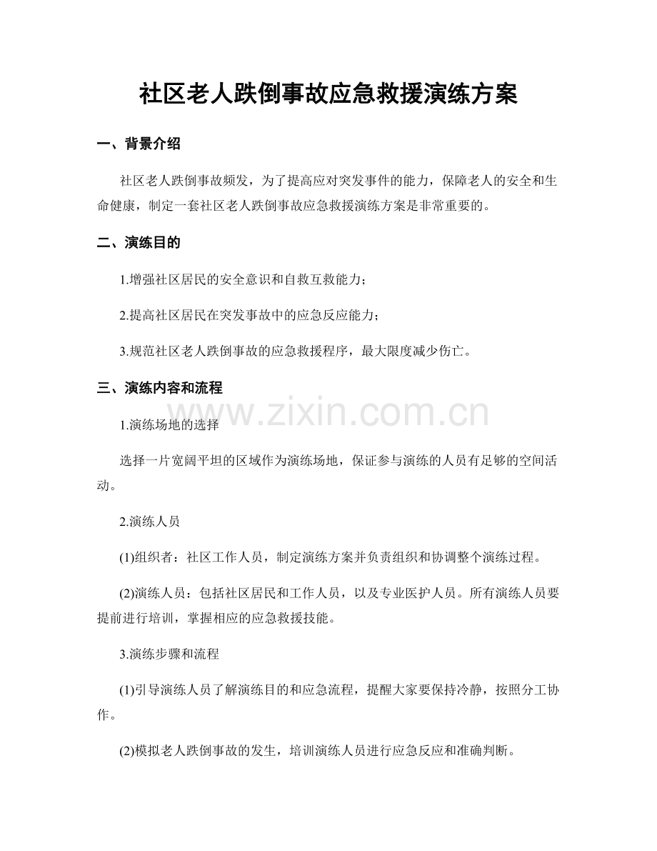 社区老人跌倒事故应急救援演练方案.docx_第1页