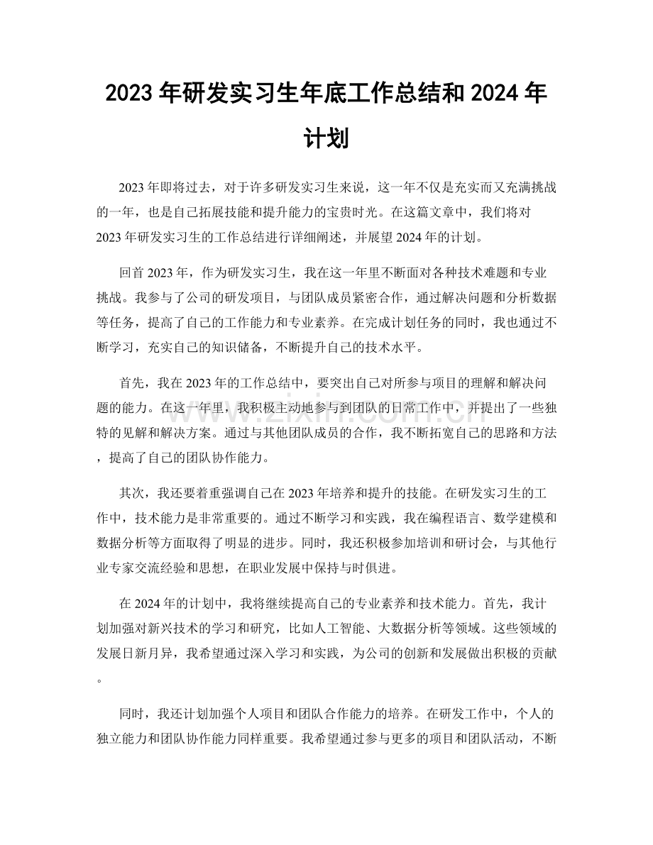 2023年研发实习生年底工作总结和2024年计划.docx_第1页