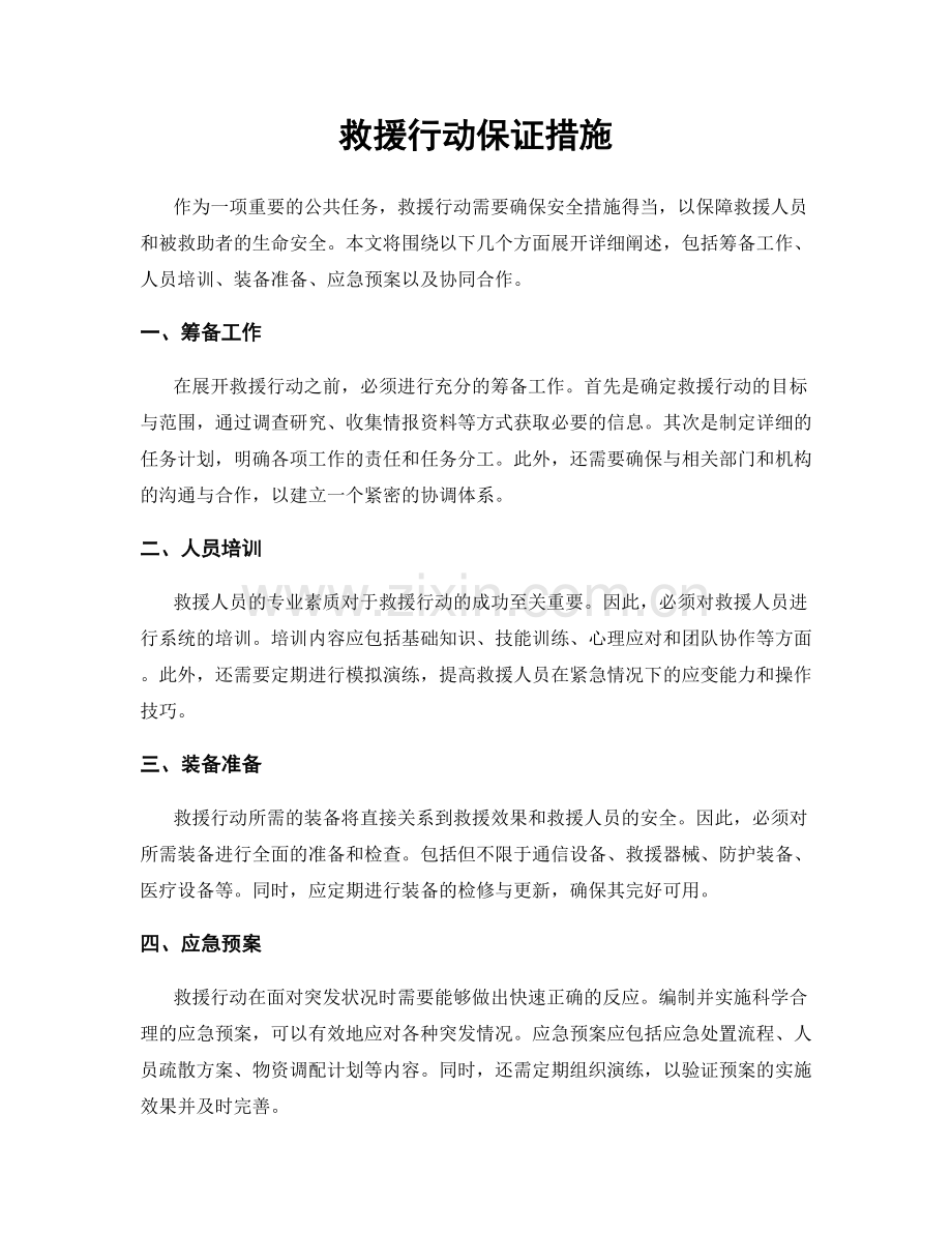 救援行动保证措施.docx_第1页