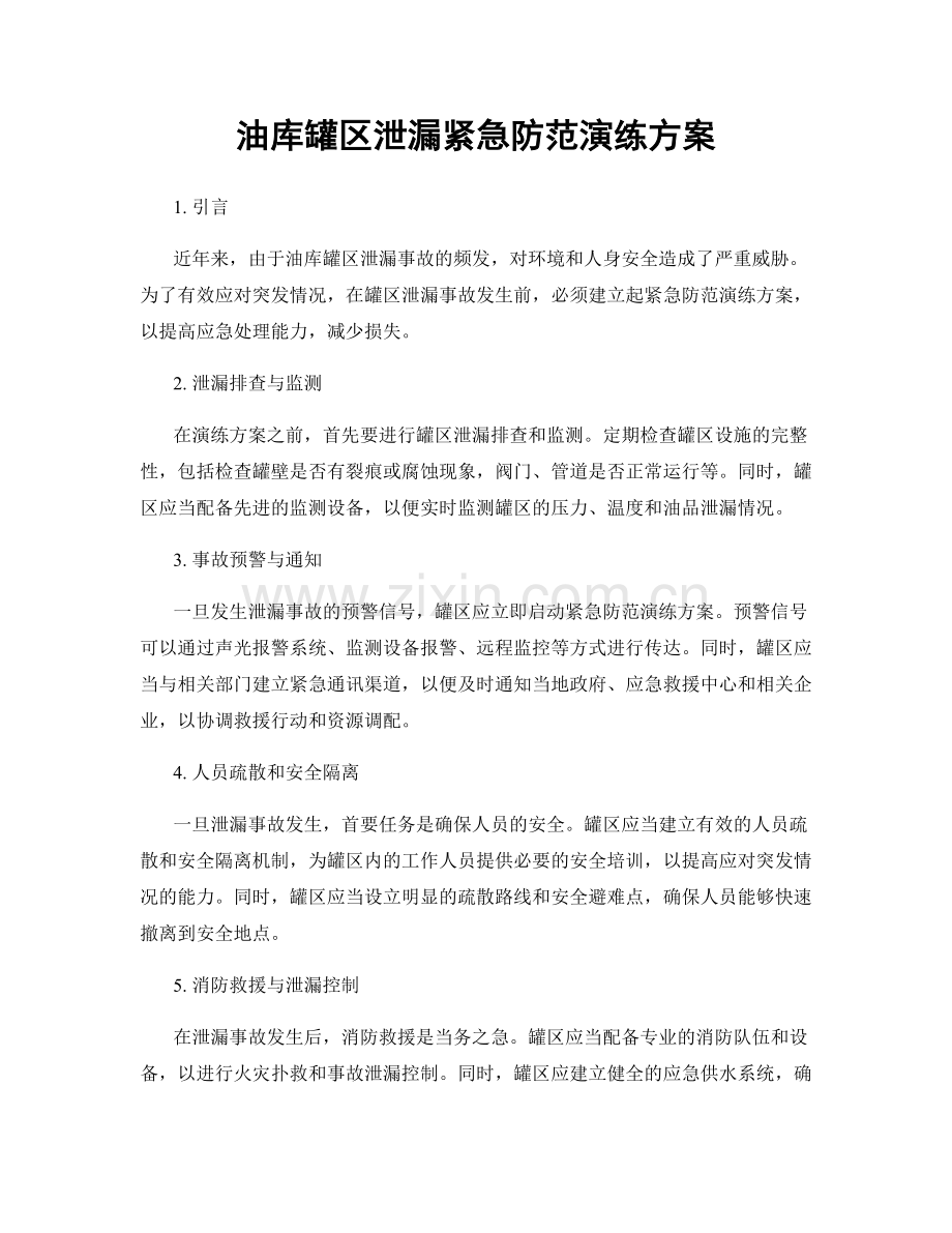 油库罐区泄漏紧急防范演练方案.docx_第1页