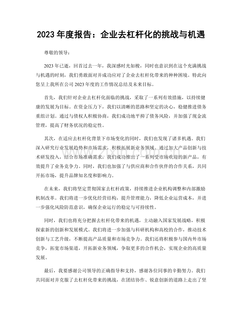 2023年度报告：企业去杠杆化的挑战与机遇.docx_第1页