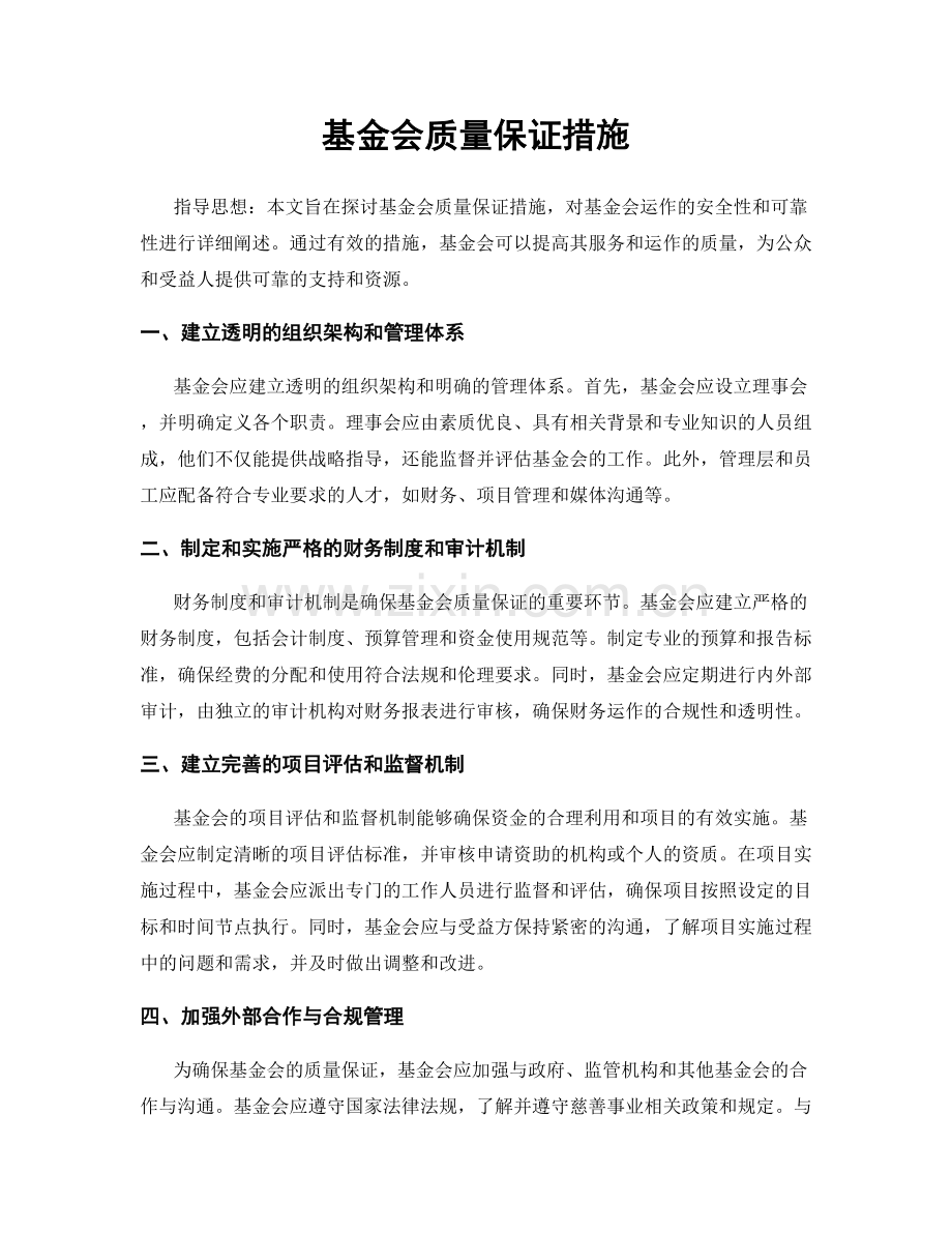 基金会质量保证措施.docx_第1页