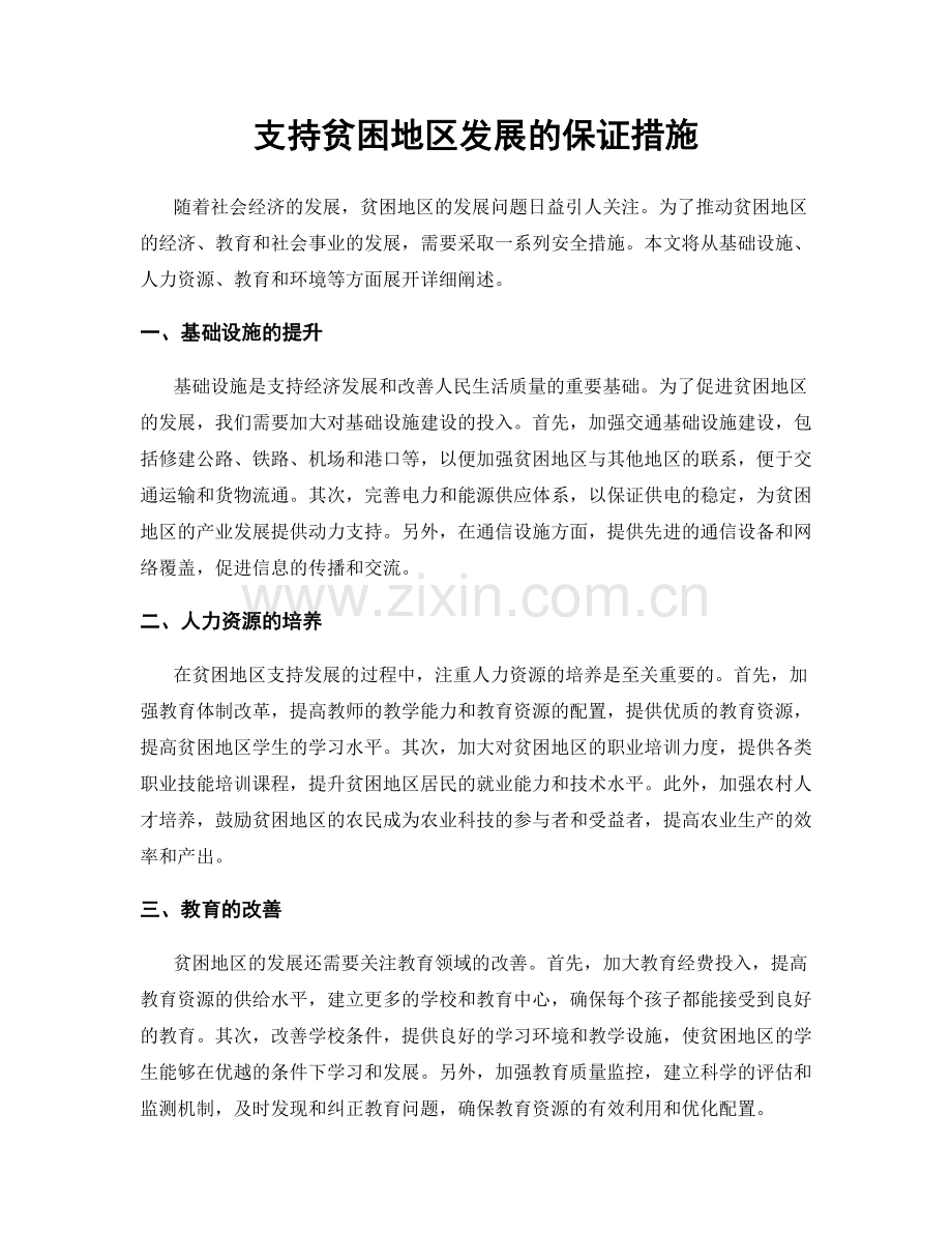 支持贫困地区发展的保证措施.docx_第1页