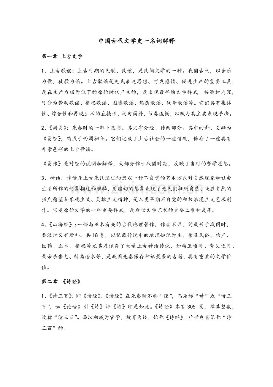 中国古代文学史一名词解释.doc_第1页