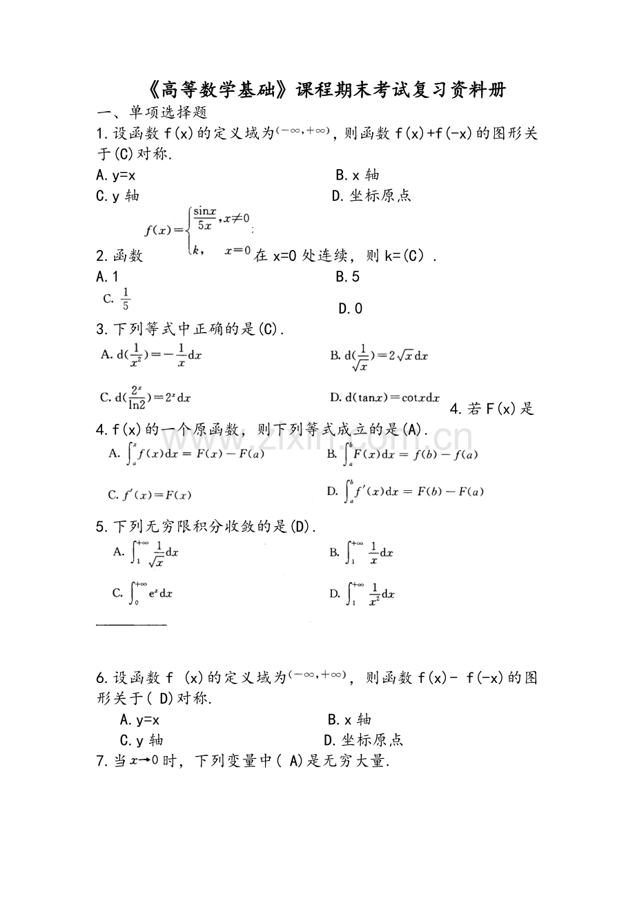 高等数学基础期末复习资料.doc_第1页