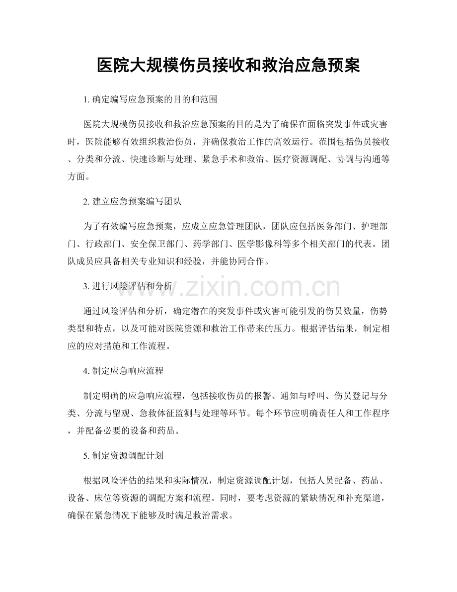 医院大规模伤员接收和救治应急预案.docx_第1页