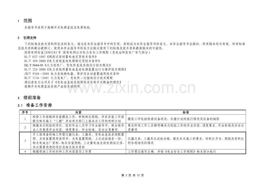 交直流屏校验作业指导书.doc_第2页