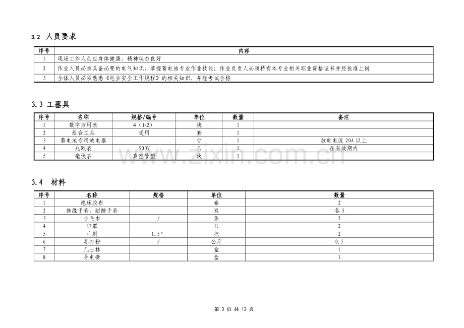 交直流屏校验作业指导书.doc_第3页